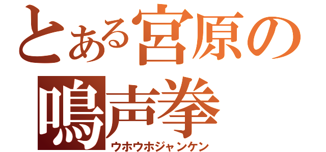 とある宮原の鳴声拳（ウホウホジャンケン）