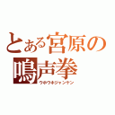 とある宮原の鳴声拳（ウホウホジャンケン）