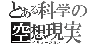 とある科学の空想現実（イリュージョン）