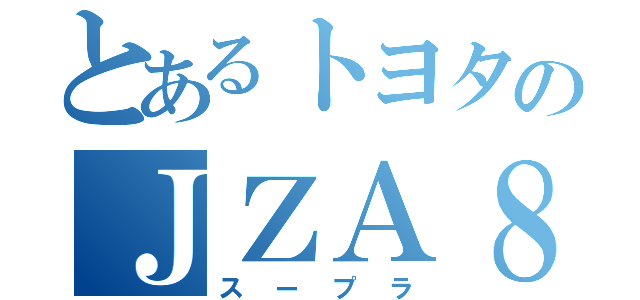 とあるトヨタのＪＺＡ８０（スープラ）