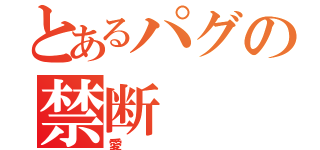 とあるパグの禁断（愛）