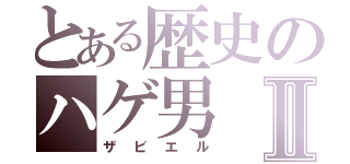 とある歴史のハゲ男Ⅱ（ザビエル）