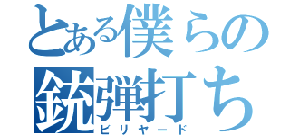 とある僕らの銃弾打ち（ビリヤード）