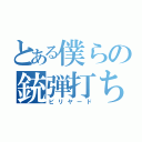 とある僕らの銃弾打ち（ビリヤード）