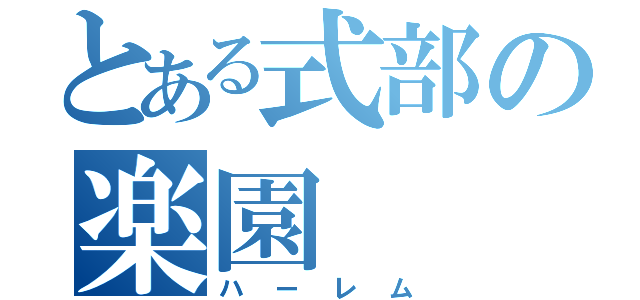 とある式部の楽園（ハーレム）