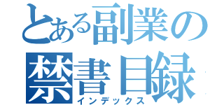 とある副業の禁書目録（インデックス）