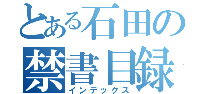 とある石田の禁書目録（インデックス）