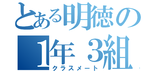 とある明徳の１年３組（クラスメート）