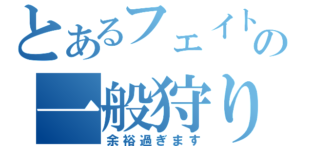 とあるフェイトの一般狩り（余裕過ぎます）