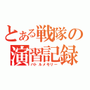 とある戦隊の演習記録（バトルメモリー）