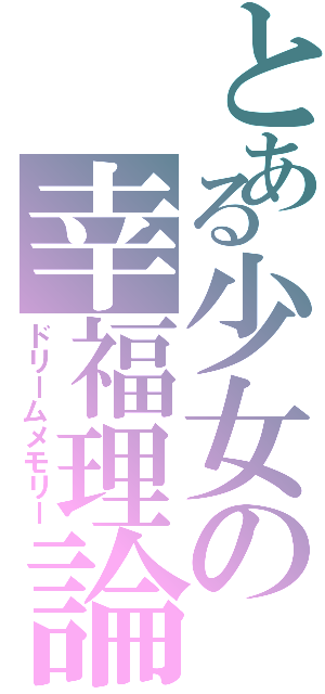 とある少女の幸福理論（ドリームメモリー）