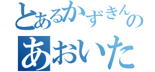 とあるかずきんまんのあおいたん（）