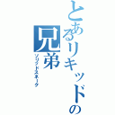 とあるリキッドォォの兄弟（ソリッドスネーク）