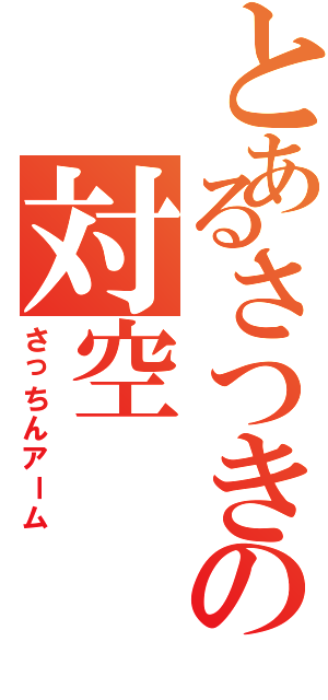 とあるさつきの対空（さっちんアーム）