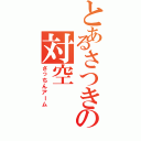 とあるさつきの対空（さっちんアーム）