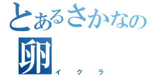 とあるさかなの卵（イクラ）