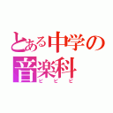 とある中学の音楽科（ピピピ）