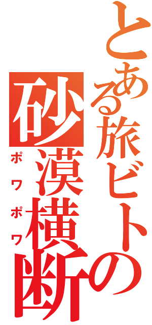 とある旅ビトの砂漠横断（ポワポワ）