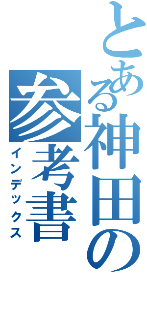 とある神田の参考書（インデックス）