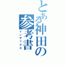 とある神田の参考書（インデックス）