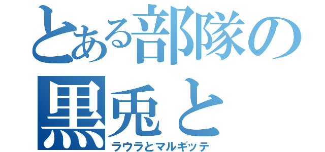 とある部隊の黒兎と（ラウラとマルギッテ）