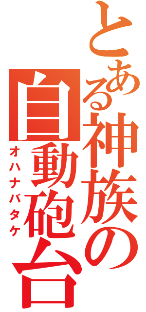 とある神族の自動砲台（オハナバタケ）