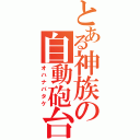 とある神族の自動砲台（オハナバタケ）