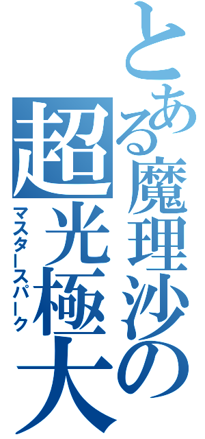 とある魔理沙の超光極大砲（マスタースパーク）