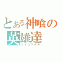 とある神喰の英雄達（エイユウタチ）