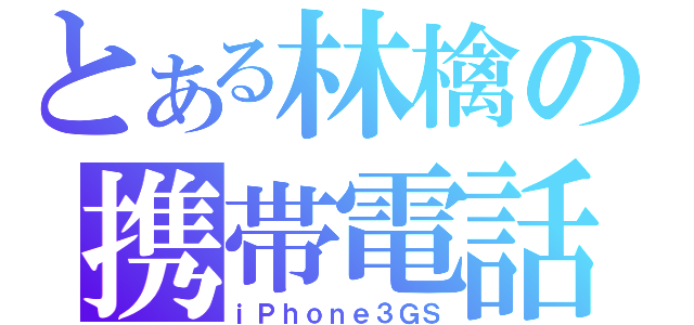 とある林檎の携帯電話（ｉＰｈｏｎｅ３ＧＳ）