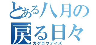 とある八月の戻る日々（カゲロウデイズ）