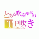 とある吹奏楽部のＴＰ吹き（ＳｈｉＭａＨａＲｕ）