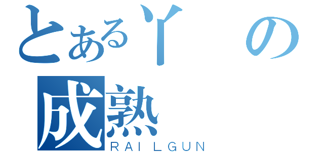 とある丫憲の成熟（ＲＡＩＬＧＵＮ）