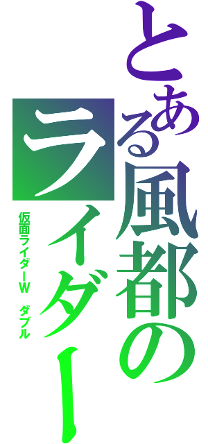 とある風都のライダー（仮面ライダーＷ ダブル）