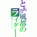 とある風都のライダー（仮面ライダーＷ ダブル）