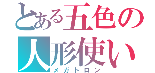 とある五色の人形使い（メガトロン）