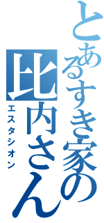 とあるすき家の比内さん（エスタシオン）