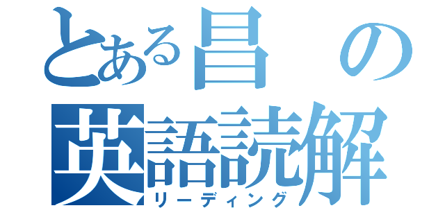 とある昌の英語読解（リーディング）