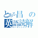 とある昌の英語読解（リーディング）