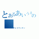 とあるあいうえの（チョコランタン）