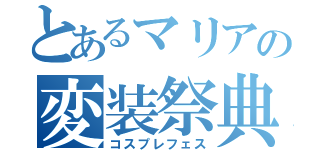 とあるマリアの変装祭典（コスプレフェス）