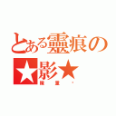 とある靈痕の★影★（陳重崴）