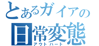 とあるガイアの日常変態（アウトハート）