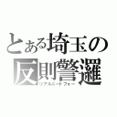 とある埼玉の反則警邏（リアルニードフォー）