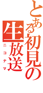 とある初見の生放送（ニコナマ）