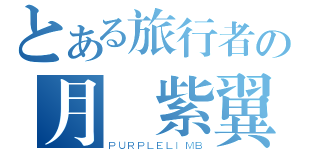 とある旅行者の月軒紫翼（ＰＵＲＰＬＥＬＩＭＢ）