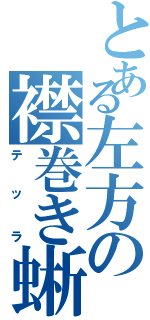 とある左方の襟巻き蜥蜴（テッラ）