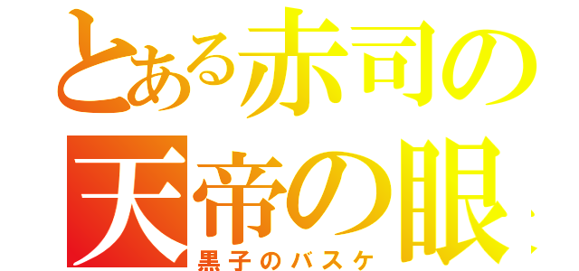 とある赤司の天帝の眼（黒子のバスケ）