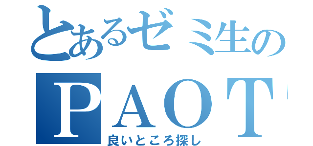 とあるゼミ生のＰＡＯＴ（良いところ探し）