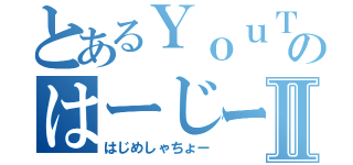 とあるＹｏｕＴｕｂｅｒのはーじーめ大学Ⅱ（はじめしゃちょー）